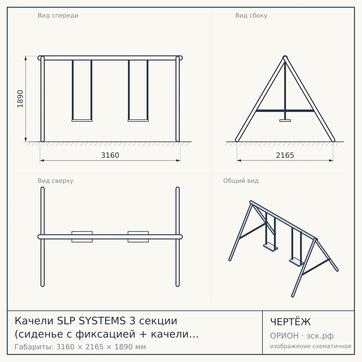 Качели SLP SYSTEMS 3 секции (сиденье с фиксацией + качели с фиксацией, зеленые + «лодочка» белая) — чертёж