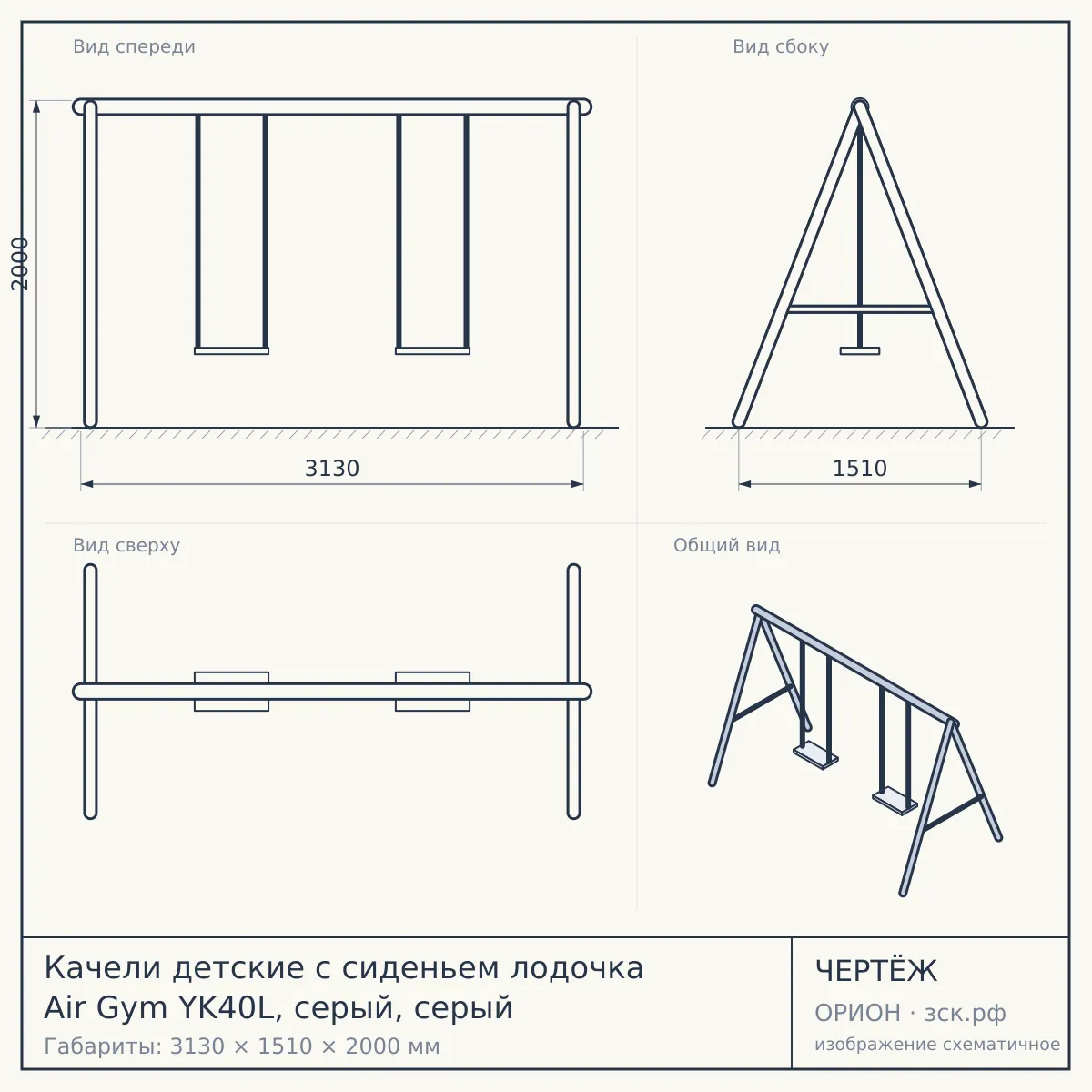 Качели детские с сиденьем лодочка Air Gym YK40L, серый, серый — чертёж