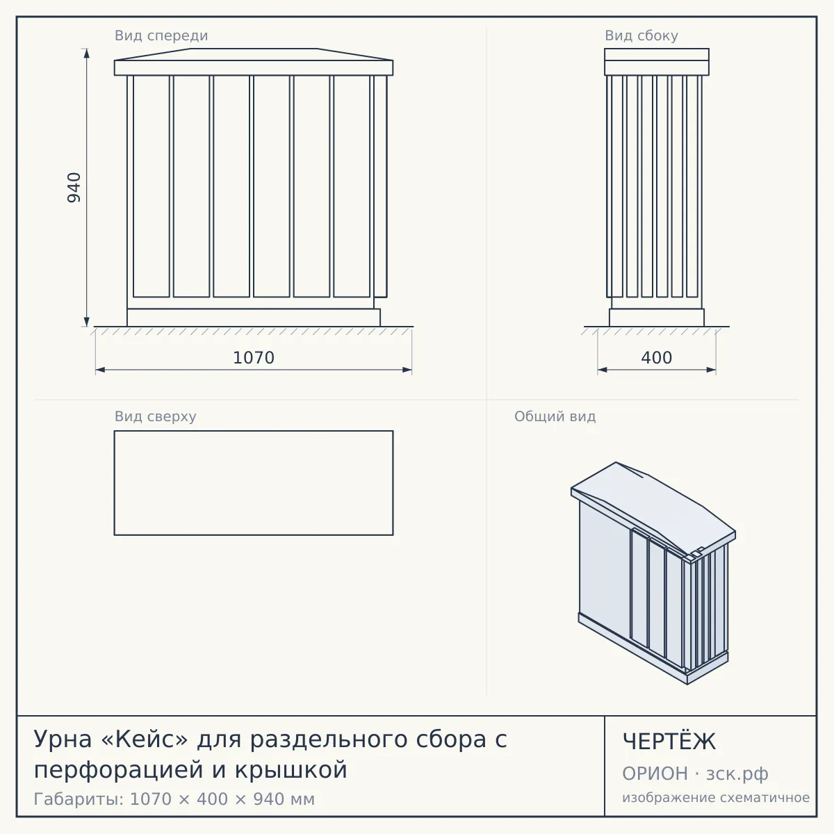 Урна «Кейс» для раздельного сбора с перфорацией и крышкой — чертёж