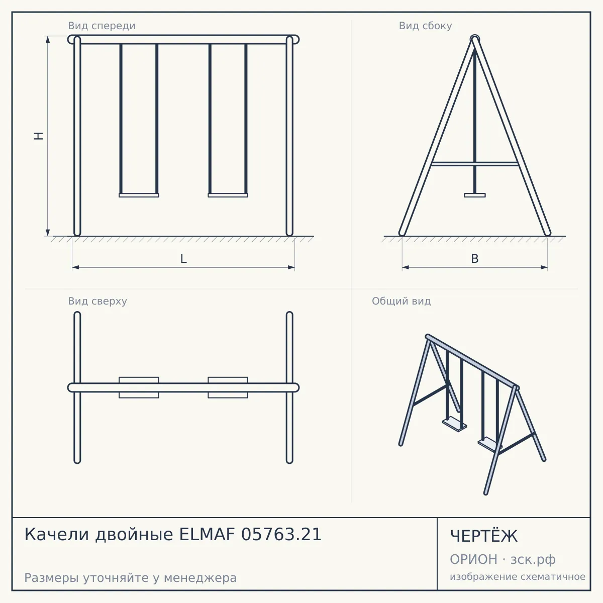 Качели двойные ELMAF 05763.21 — чертёж