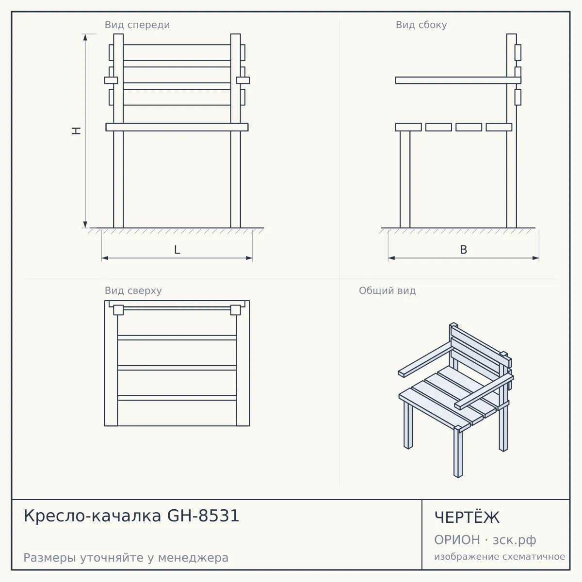 Кресло-качалка GH-8531 — чертёж