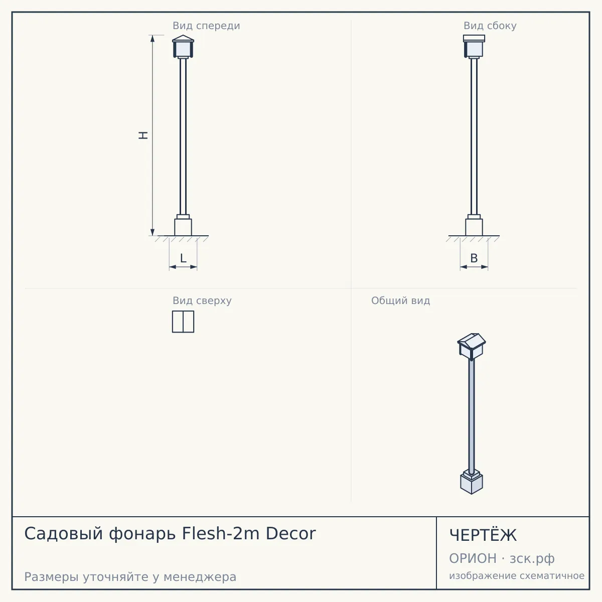 Садовый фонарь Flesh-2m Decor — чертёж