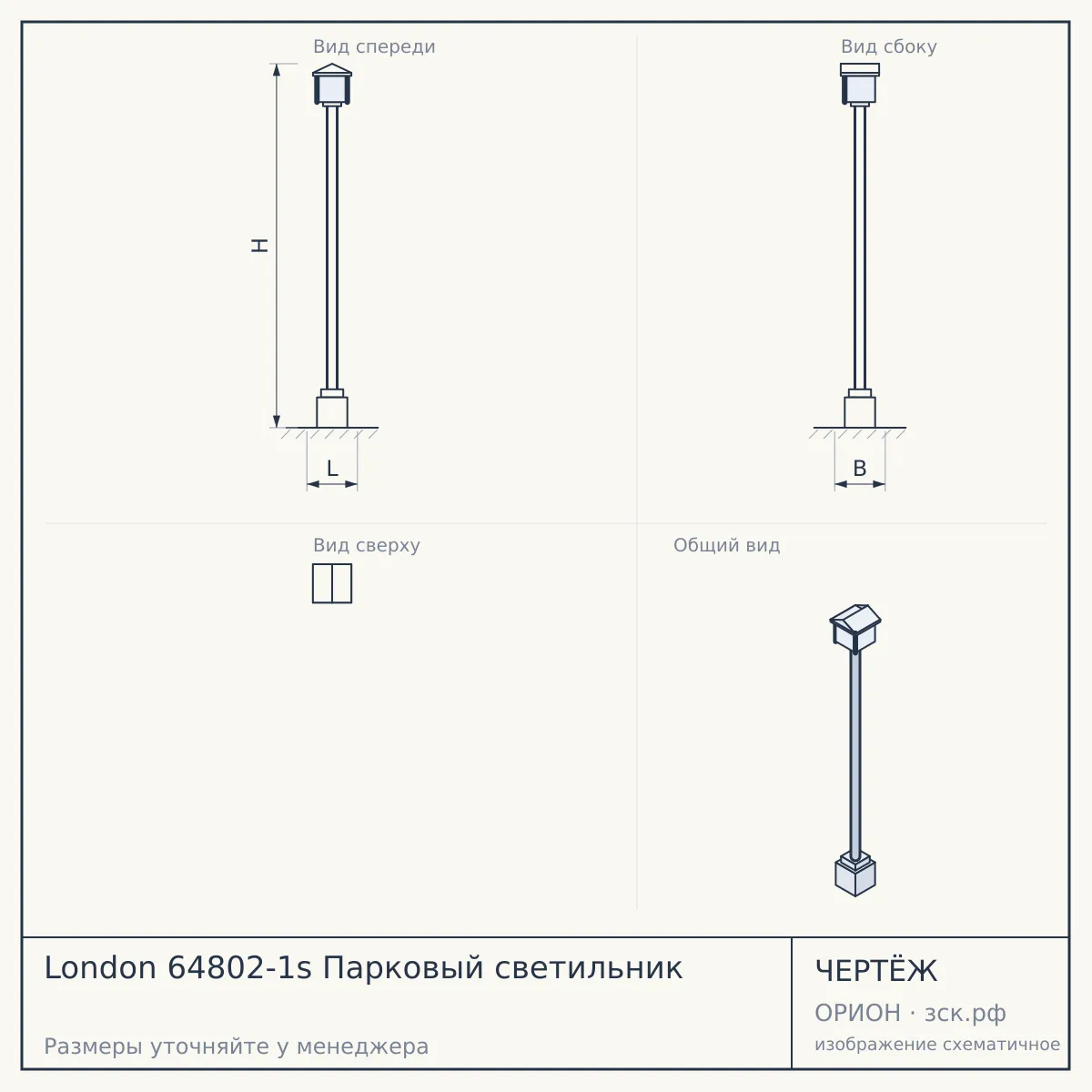 London 64802-1s Парковый светильник — чертёж