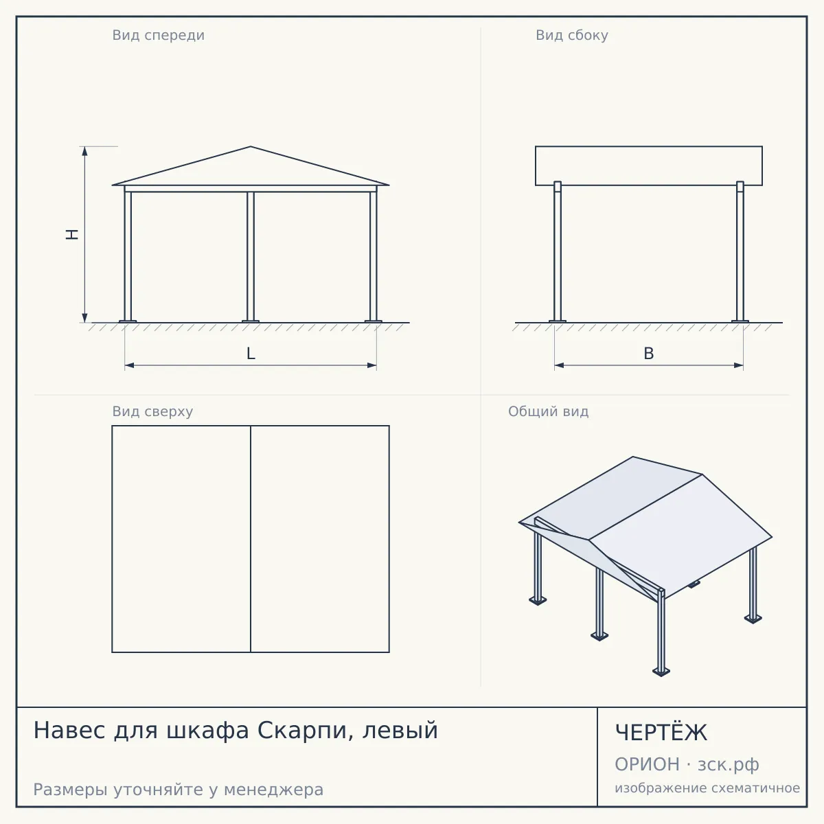 Навес для шкафа Скарпи, левый — чертёж