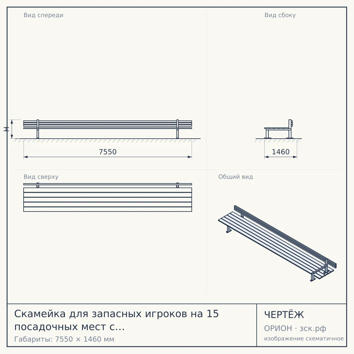 Скамейка для запасных игроков на 15 посадочных мест с навесом «Брейк-15» — чертёж