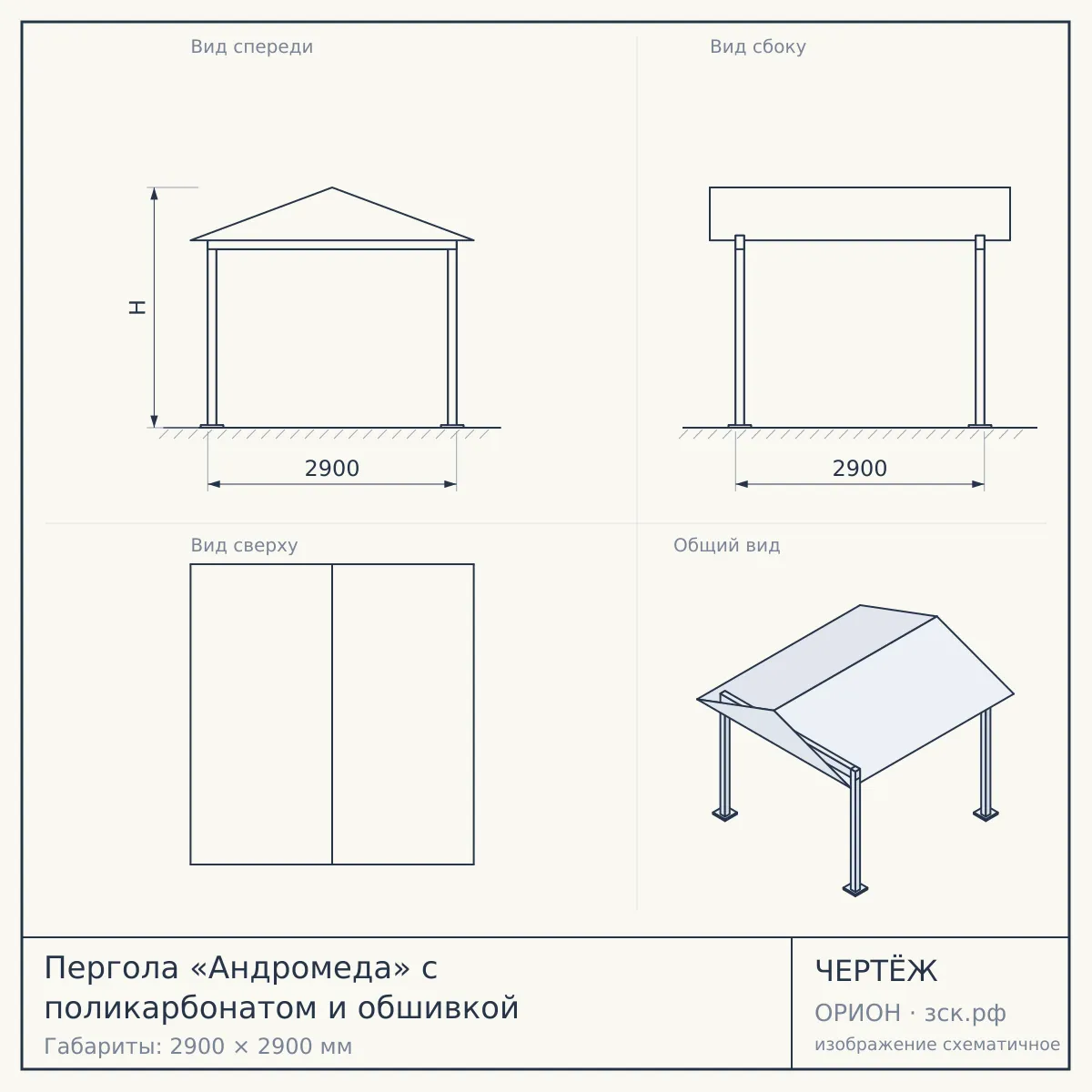 Пергола «Андромеда» с поликарбонатом и обшивкой — чертёж