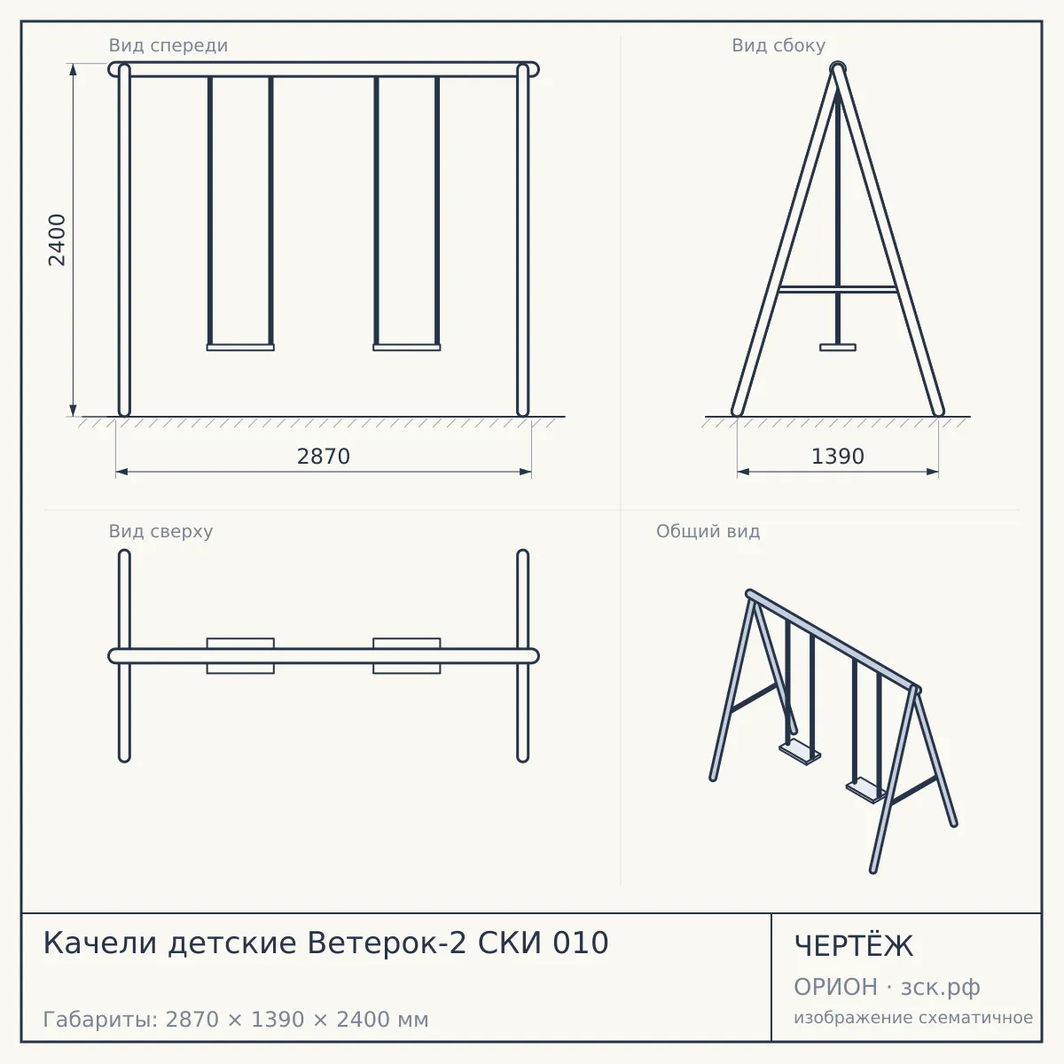 Качели детские Ветерок-2 СКИ 010 — чертёж