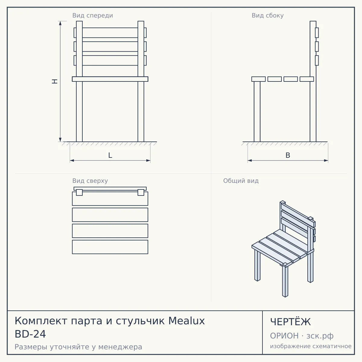 Комплект парта и стульчик Mealux BD-24 — чертёж
