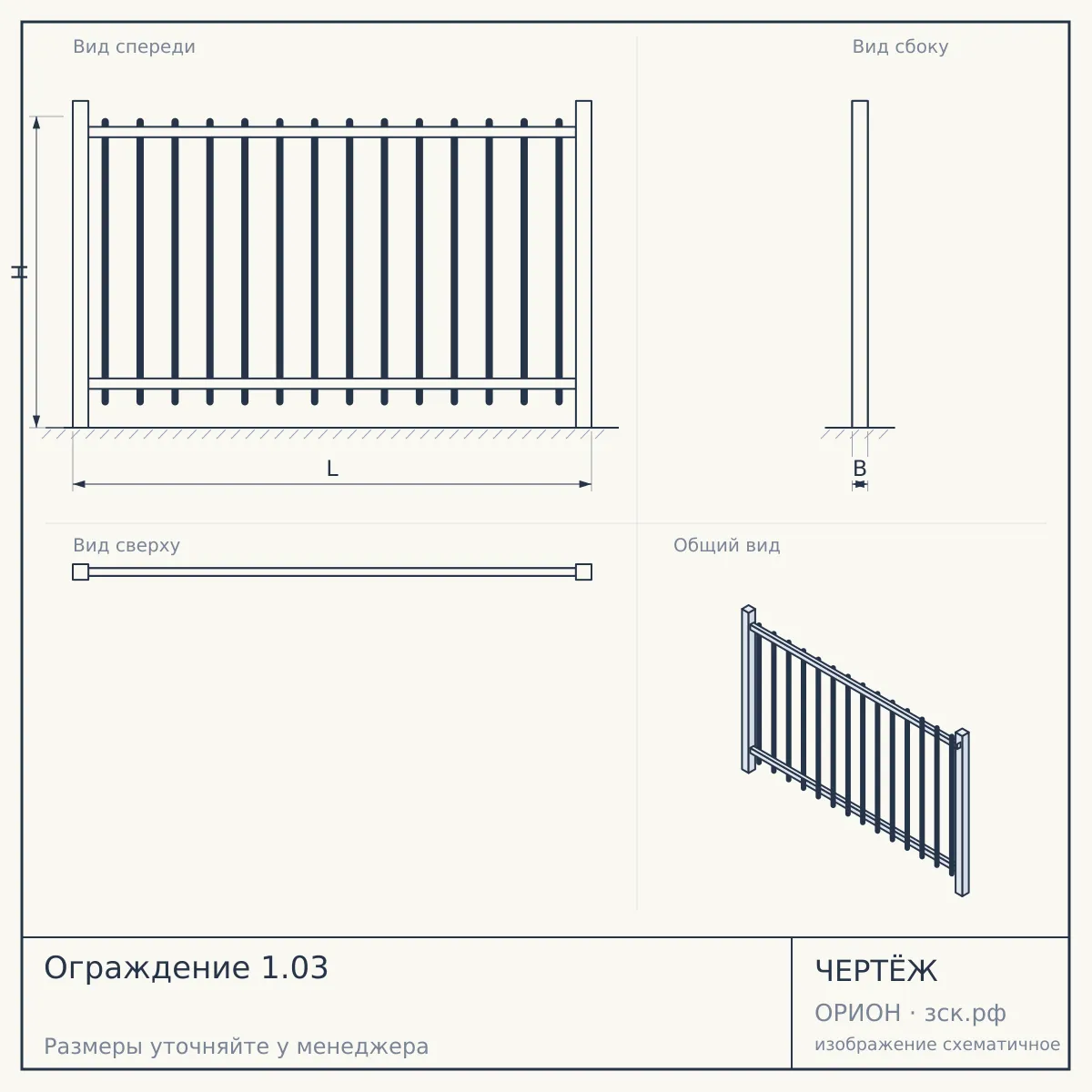 Ограждение 1.03 — чертёж