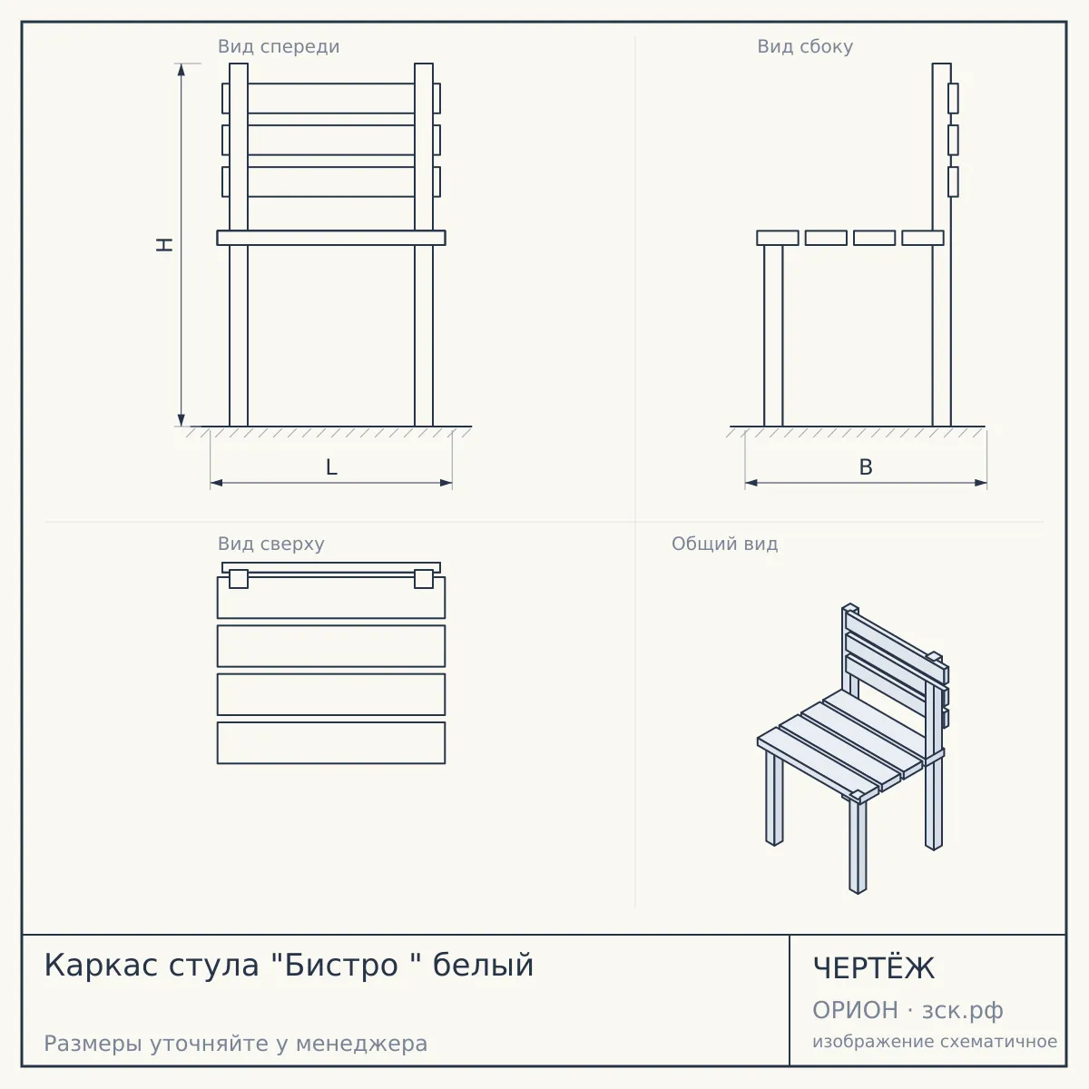 Каркас стула "Бистро " белый — чертёж