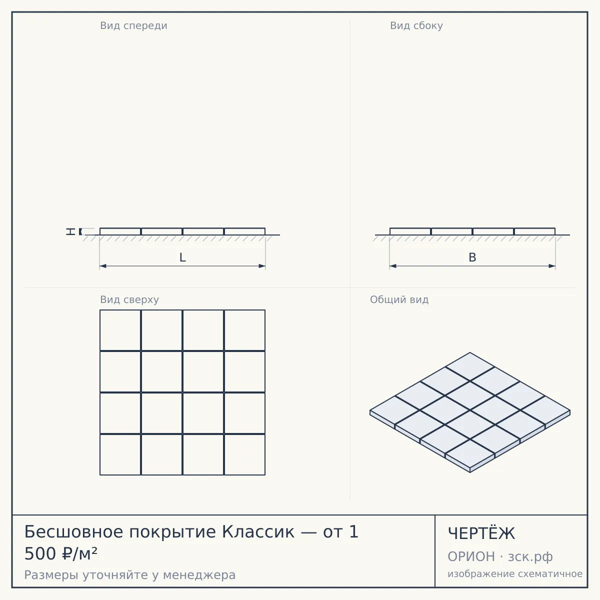 Бесшовное покрытие Классик — от 1 500 ₽/м² — чертёж