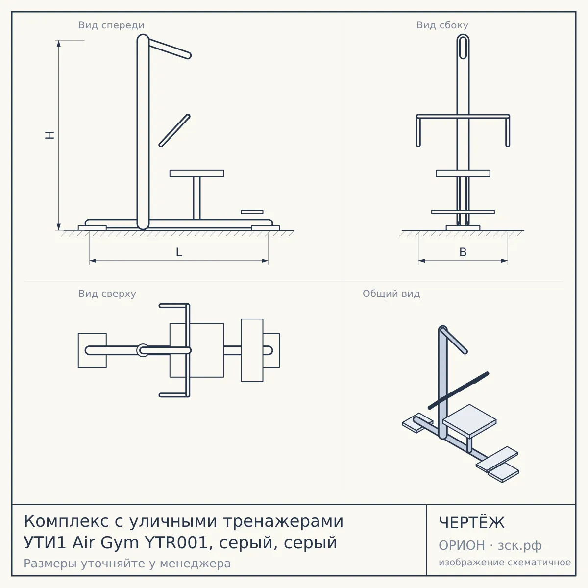 Комплекс с уличными тренажерами УТИ1 Air Gym YTR001, серый, серый — чертёж