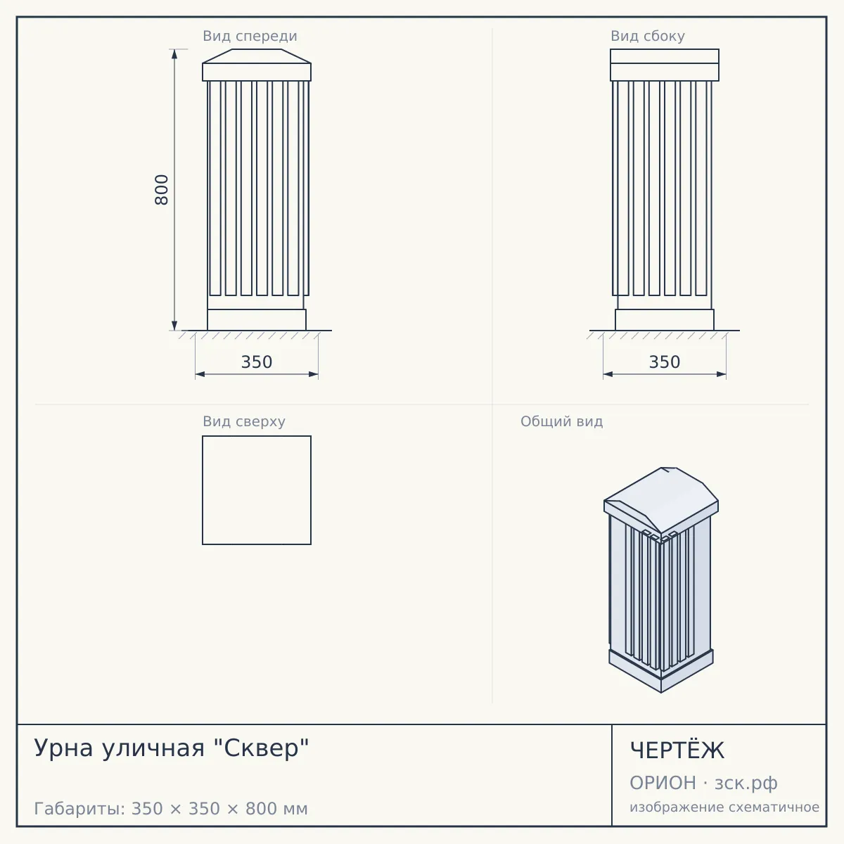 Урна уличная "Сквер" — чертёж