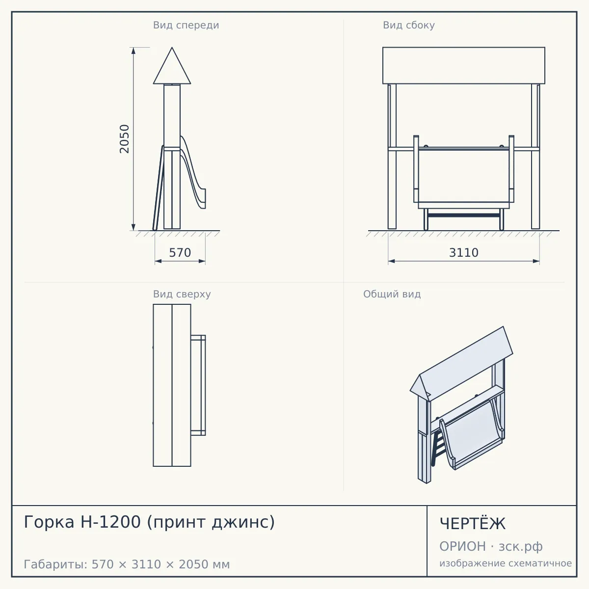 Горка Н-1200 (принт джинс) — чертёж