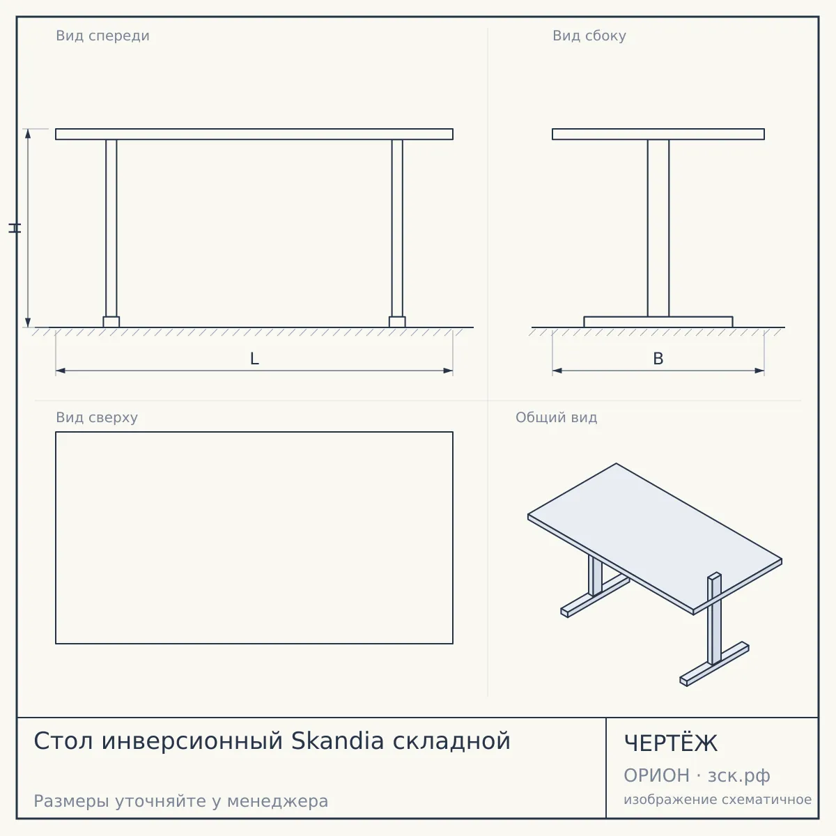Стол инверсионный Skandia складной — чертёж