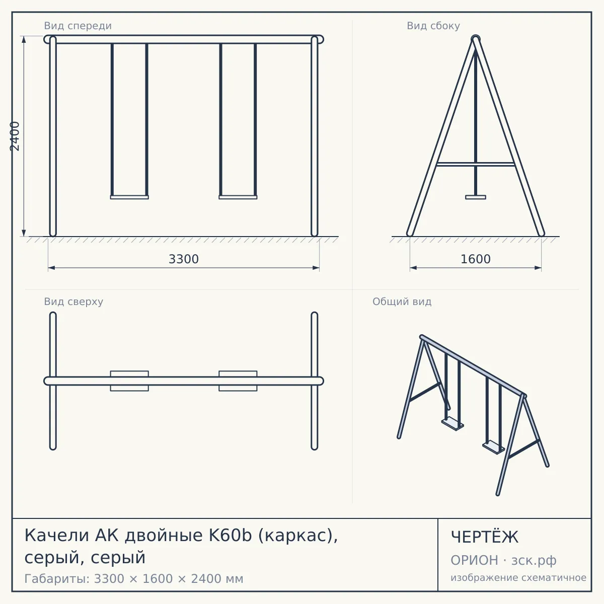 Качели АК двойные K60b (каркас), серый, серый — чертёж
