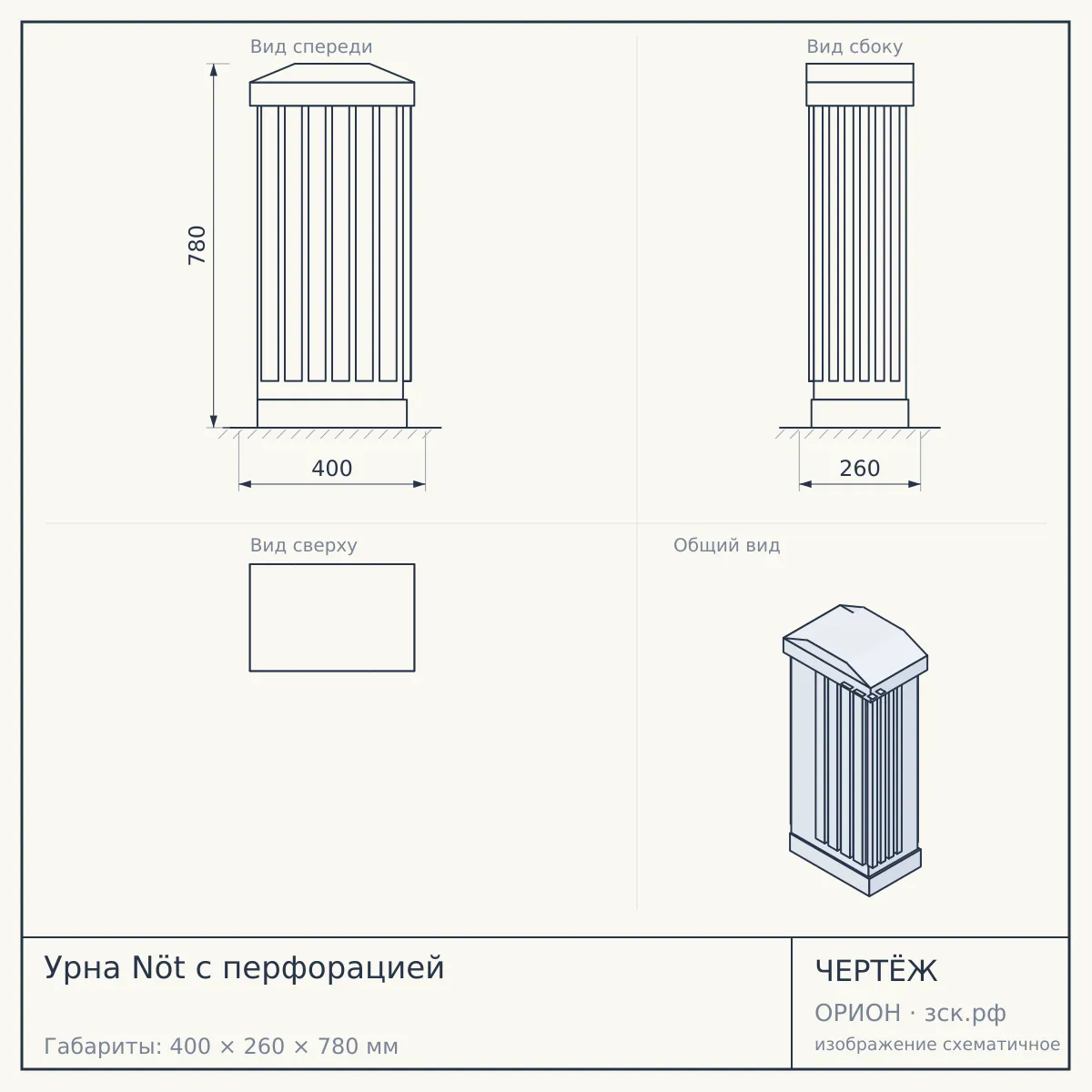 Урна Nöt с перфорацией — чертёж