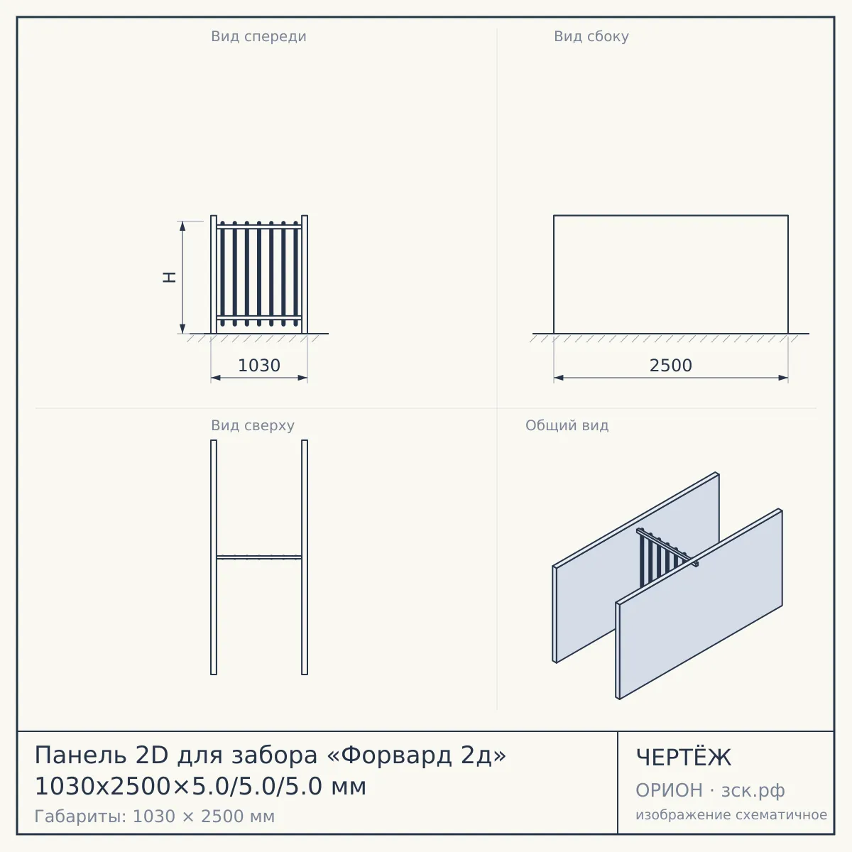 Панель 2D для забора «Форвард 2д» 1030х2500×5.0/5.0/5.0 мм — чертёж