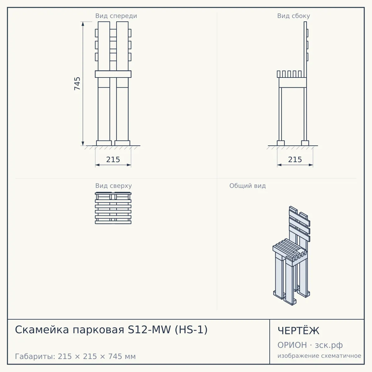 Скамейка парковая S12-MW (HS-1) — чертёж