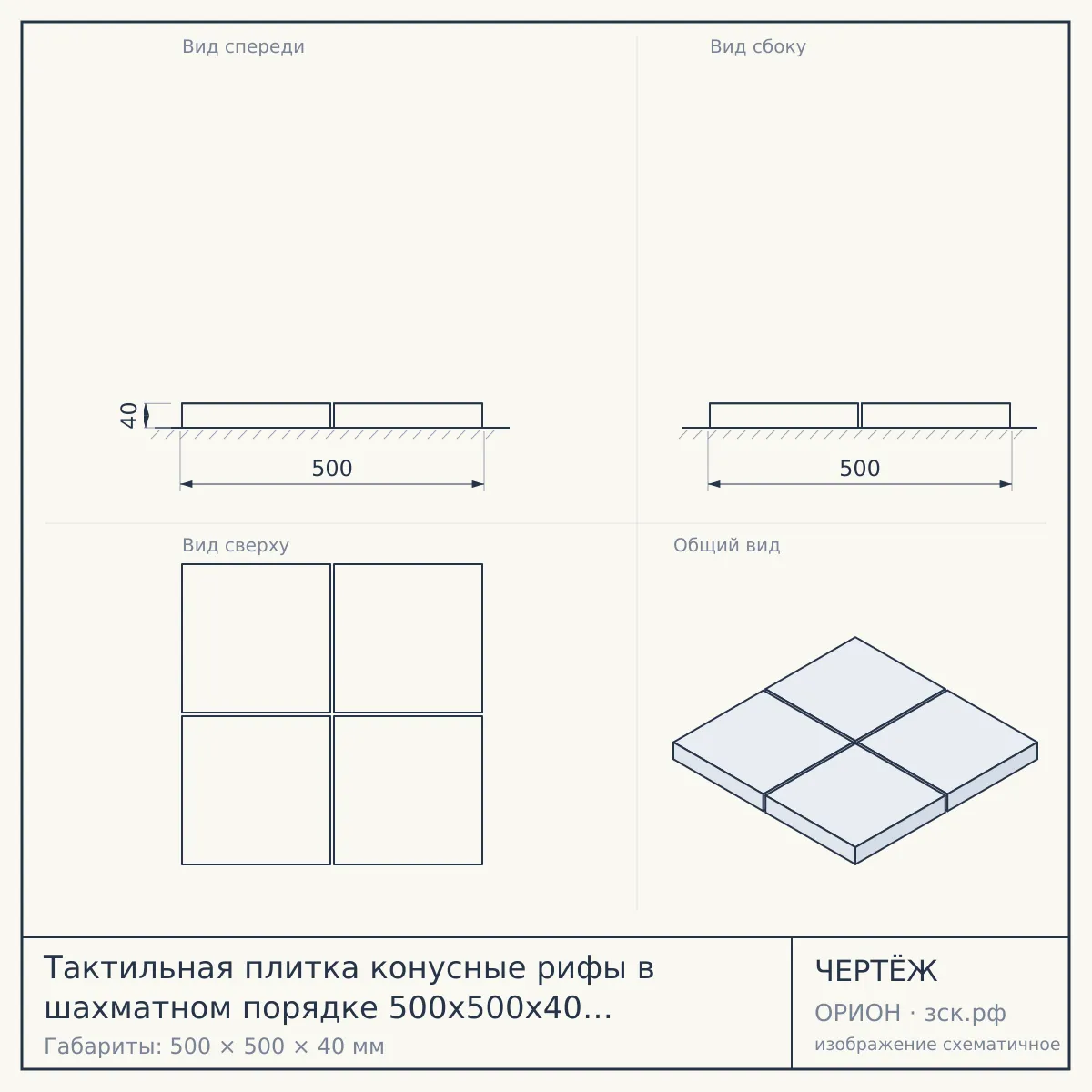 Тактильная плитка конусные рифы в шахматном порядке 500х500х40 в Красноярске — чертёж