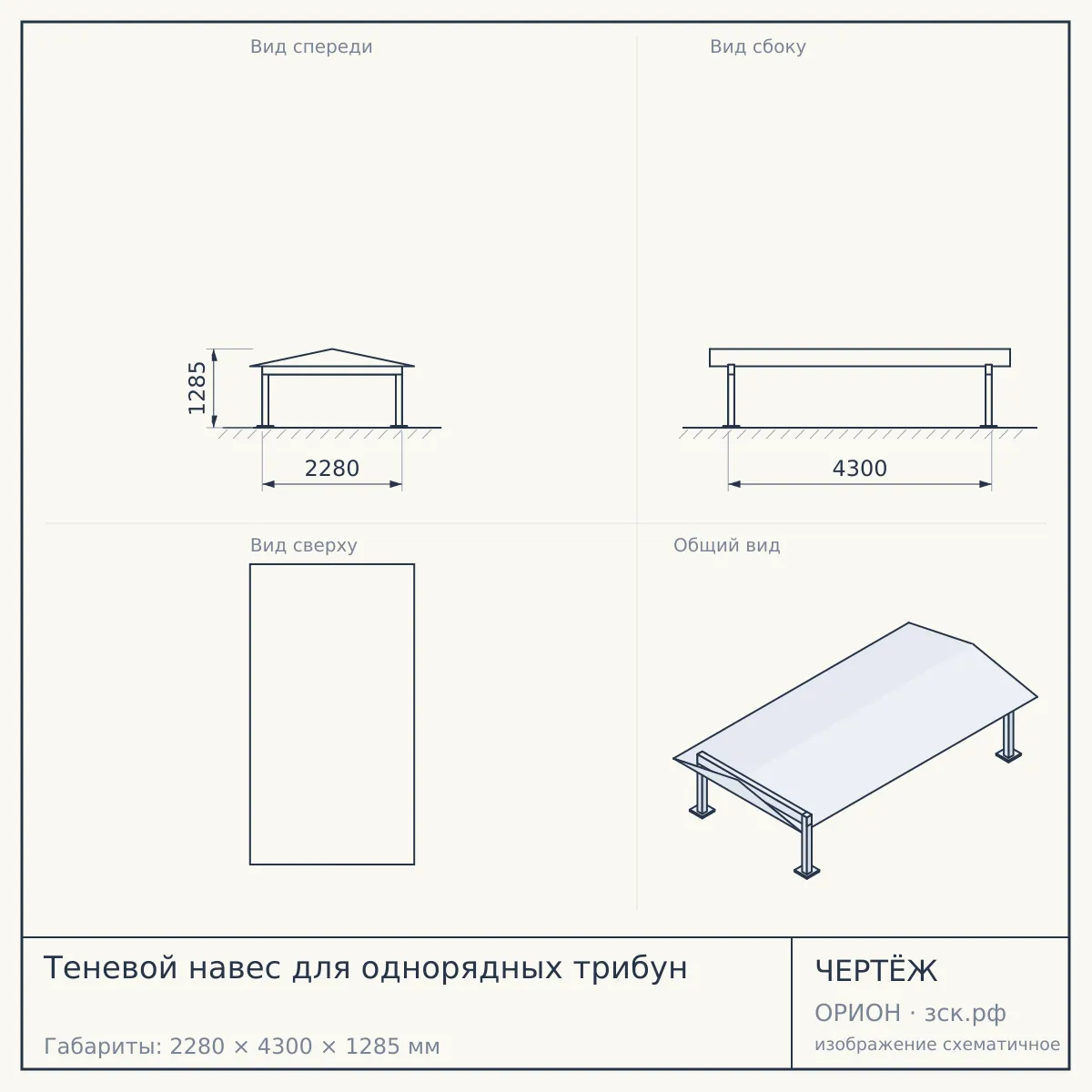 Теневой навес для однорядных трибун — чертёж