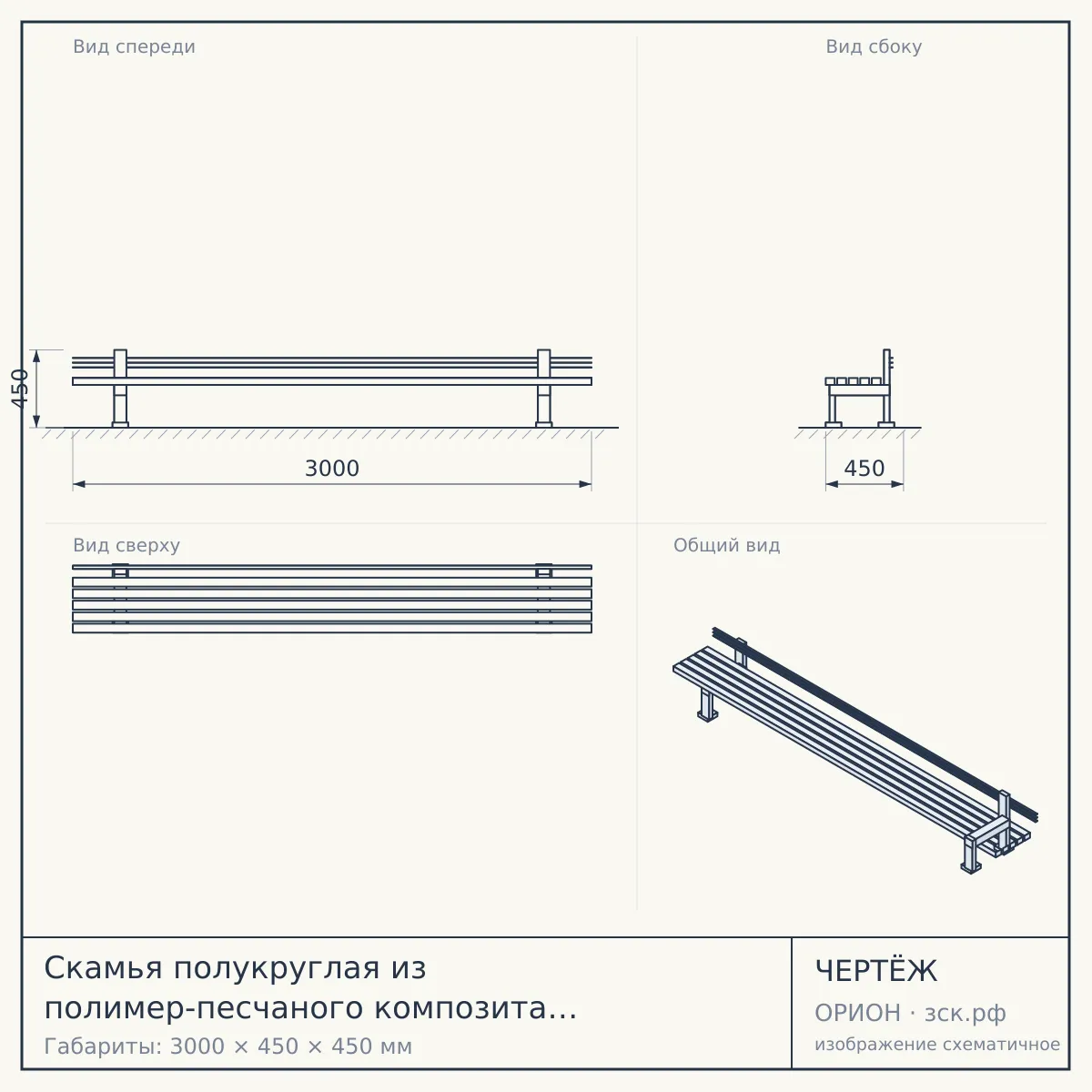 Скамья полукруглая из полимер-песчаного композита УСН 8601-0302-0802 — чертёж