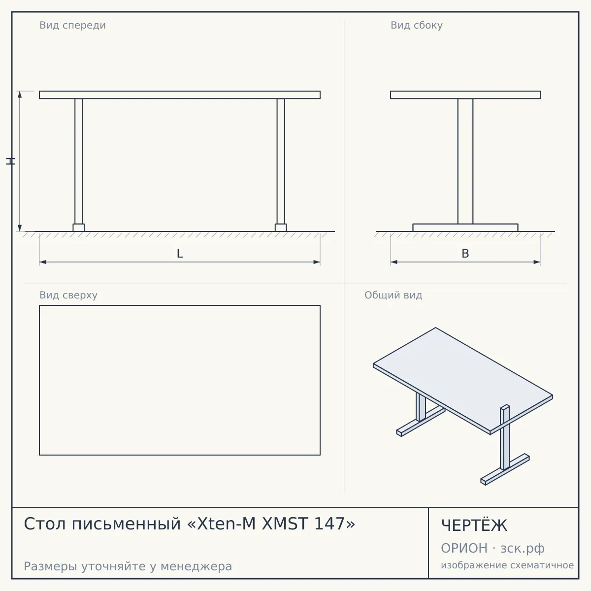 Стол письменный «Xten-M XMST 147» — чертёж