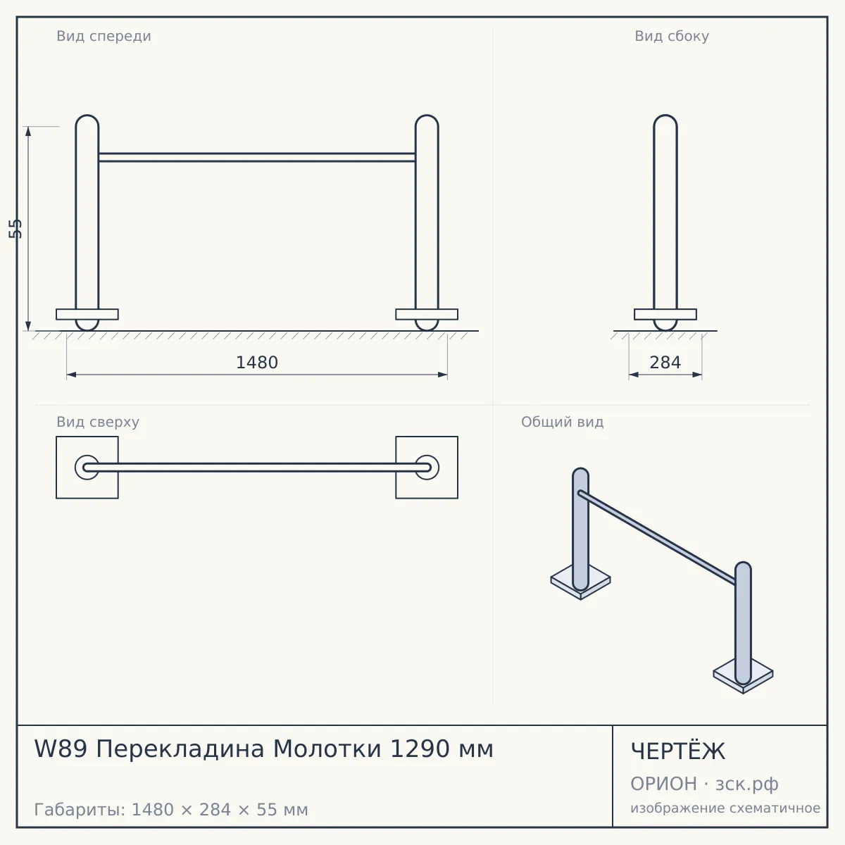 W89 Перекладина Молотки 1290 мм — чертёж